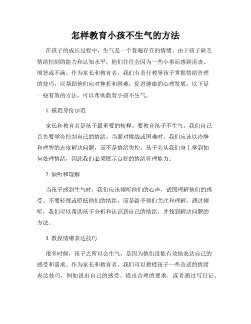 怎样教育小孩不生气的方法