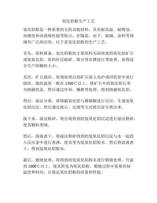 氧化铝粉生产工艺