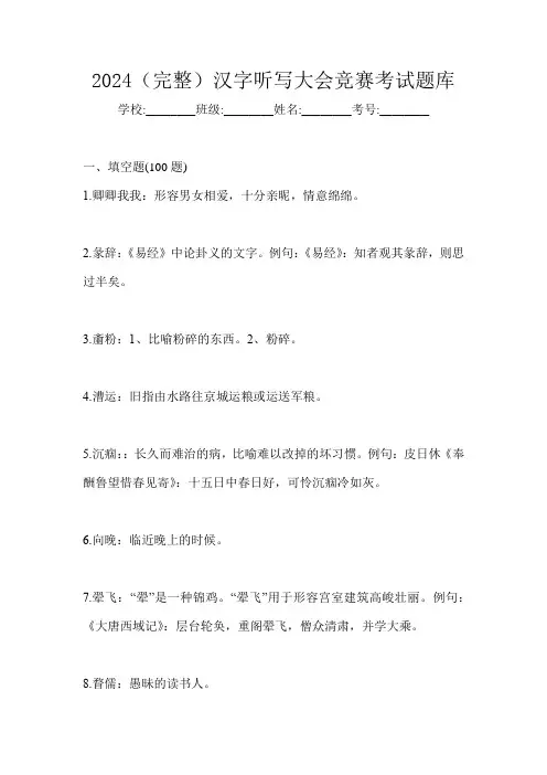 2024(完整)汉字听写大会竞赛考试题库