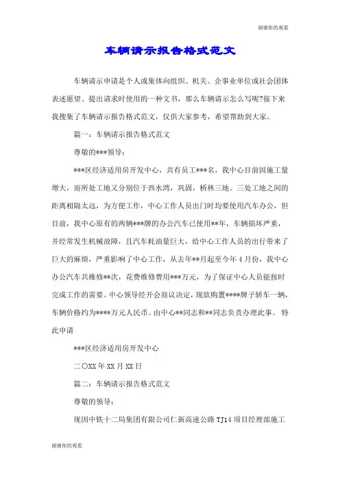 车辆请示报告格式范文.doc