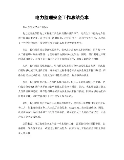 电力监理安全工作总结范本