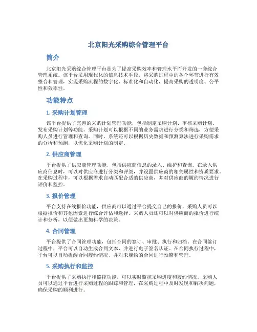 北京阳光采购综合管理平台