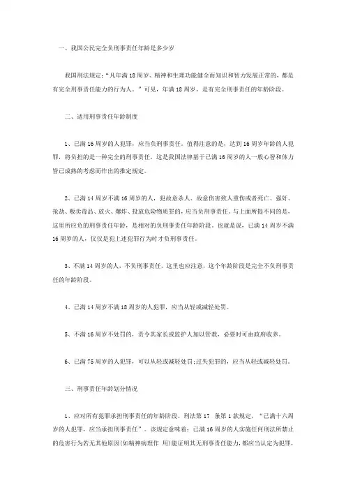 我国公民完全负刑事责任年龄是多少岁