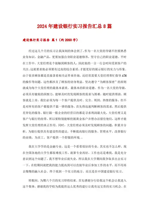 2024年建设银行实习报告汇总8篇