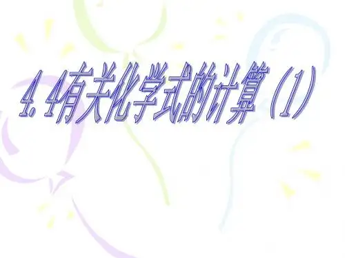 化学：4.4.1《化学式》课件(1)(人教版九年级上)(201908)
