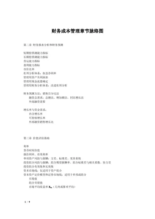 CPA 财管 章节脉络图