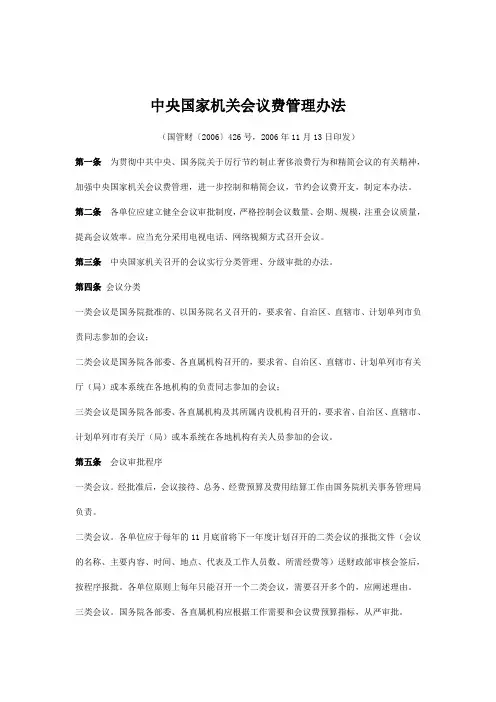 3中央国家机关会议费管理办法