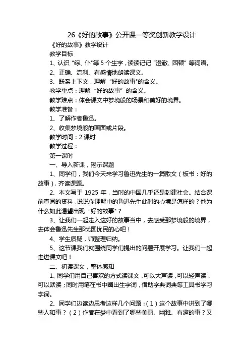 26《好的故事》公开课一等奖创新教学设计
