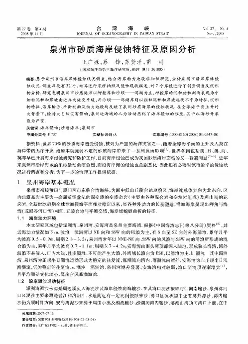 泉州市砂质海岸侵蚀特征及原因分析