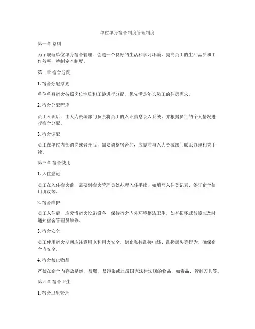 单位单身宿舍制度管理制度