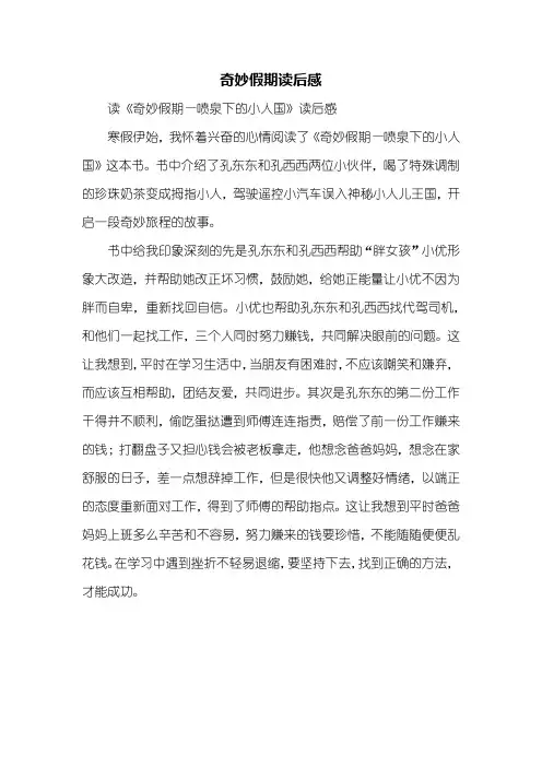 读后感：奇妙假期读后感400字