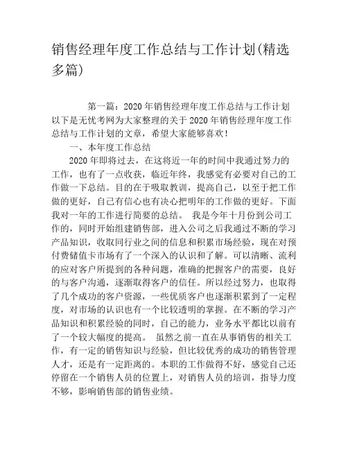 销售经理年度工作总结与工作计划(精选多篇)