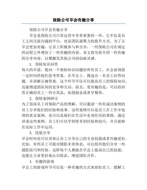 保险公司早会有趣分享