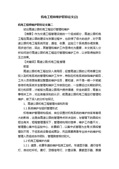 机电工程师维护职称论文（2）