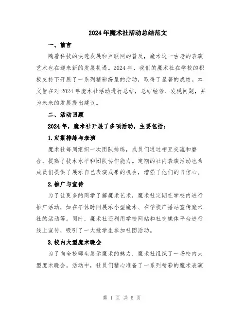 2024年魔术社活动总结范文
