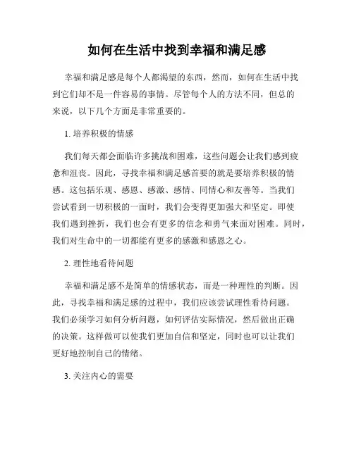 如何在生活中找到幸福和满足感