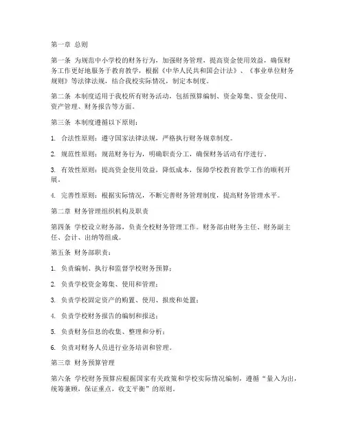 中小学校内控财务管理制度