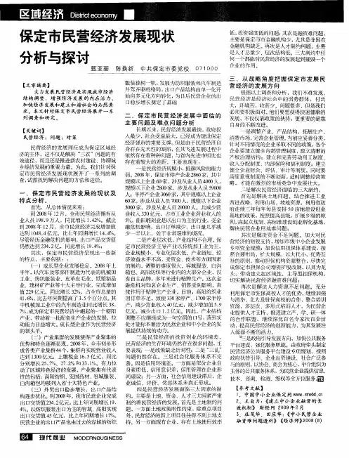 保定市民营经济发展现状分析与探讨