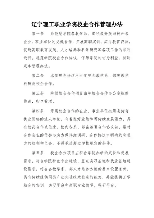 辽宁理工职业学院校企合作管理办法