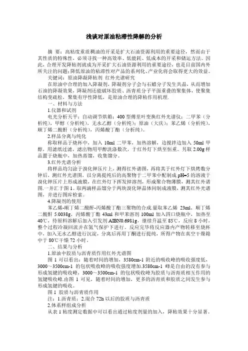 浅谈对原油粘滞性降解的分析