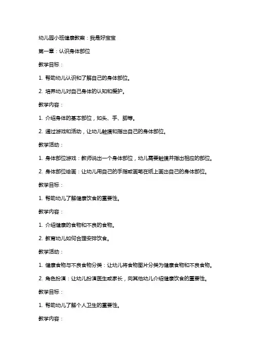 幼儿园小班健康教案：我是好宝宝