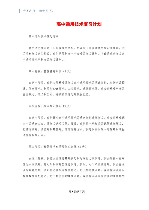 高中通用技术复习计划
