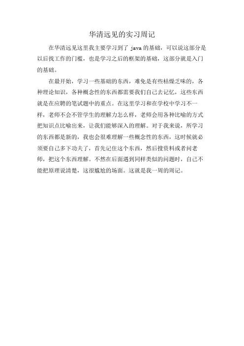 华清远见的实习周记