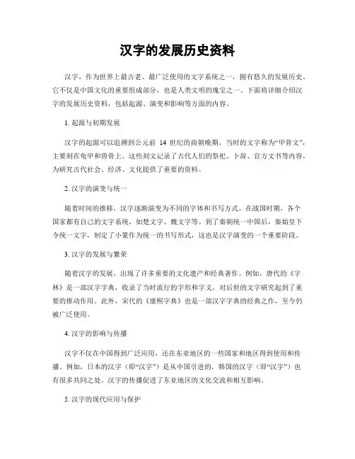 汉字的发展历史资料