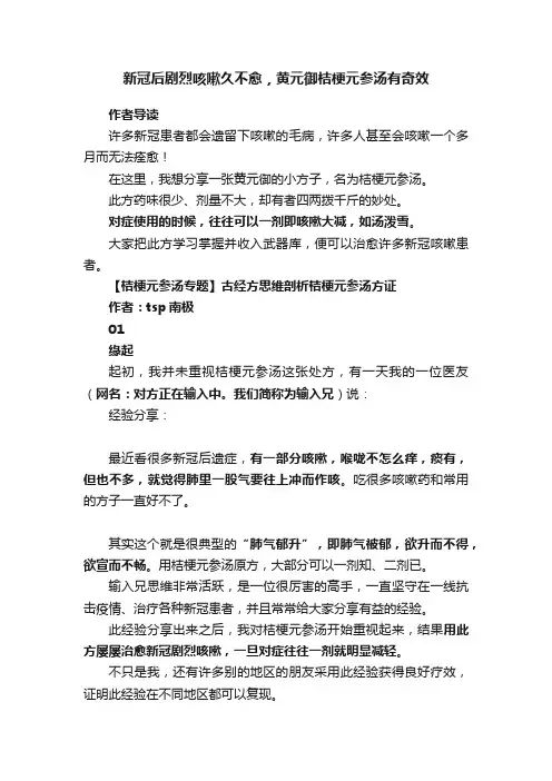 新冠后剧烈咳嗽久不愈，黄元御桔梗元参汤有奇效