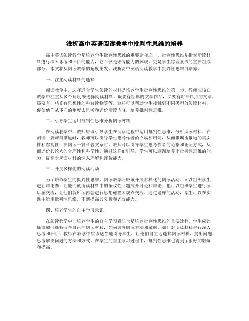 浅析高中英语阅读教学中批判性思维的培养