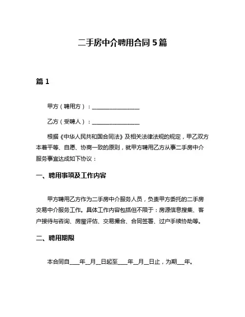 二手房中介聘用合同5篇