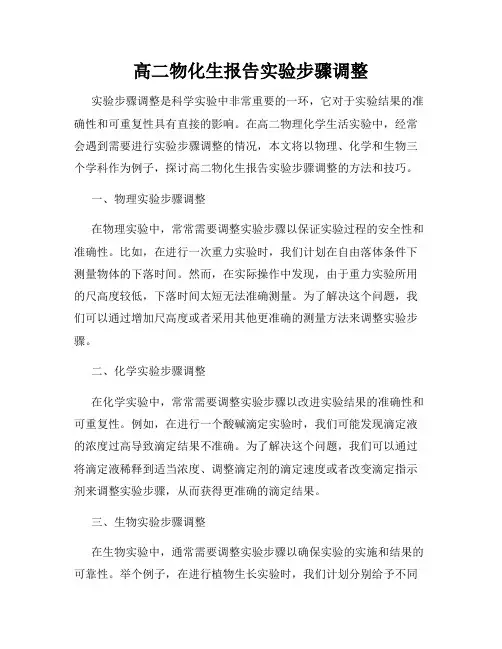 高二物化生报告实验步骤调整