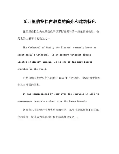 瓦西里伯拉仁内教堂的简介和建筑特色