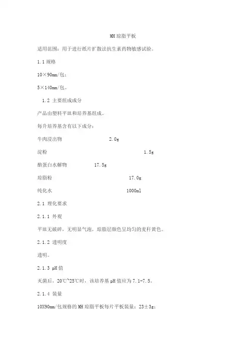 MH琼脂平板产品技术要求赛默飞