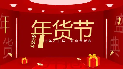 年货节通用PPT模板