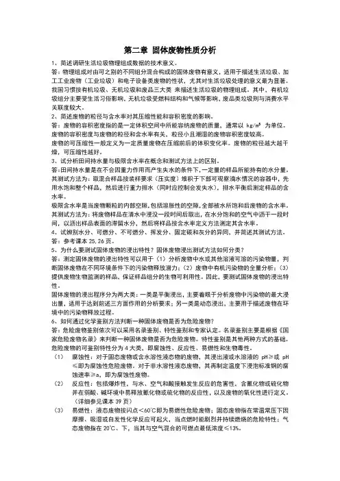 固体废物处理与资源化技术课后题答案