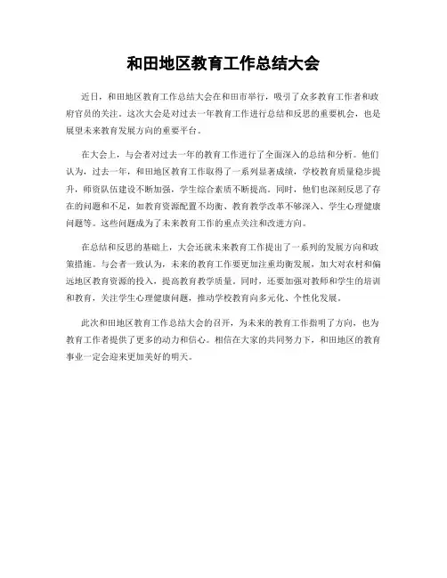 和田地区教育工作总结大会