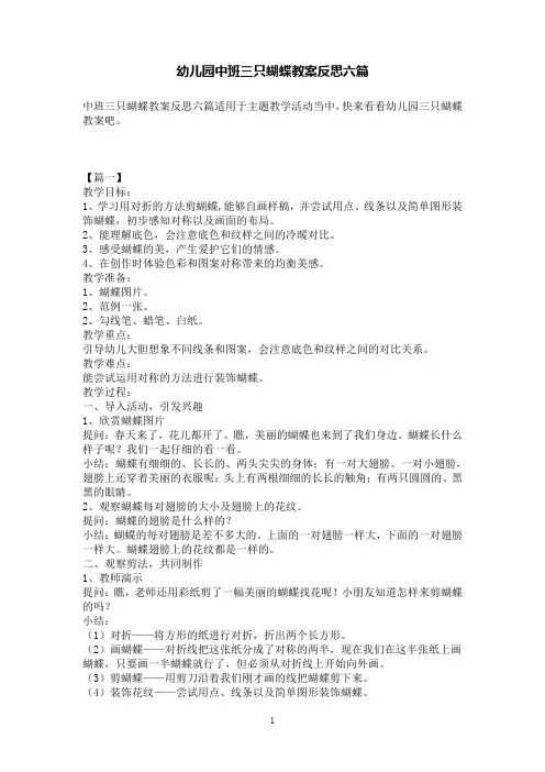 幼儿园中班三只蝴蝶教案反思六篇