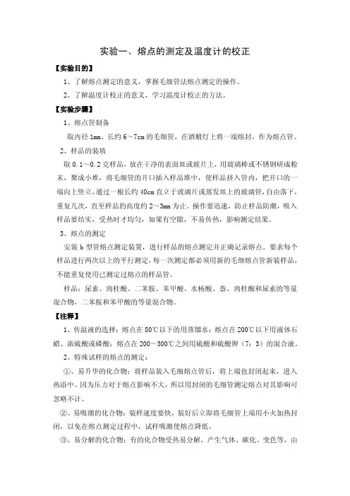 1实验一2020熔点的测定及温度计的校正