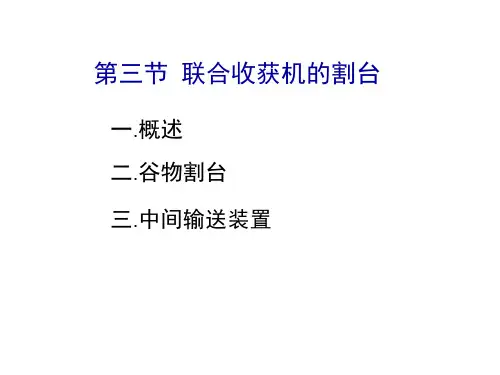 第三节联合收获机的割台报告