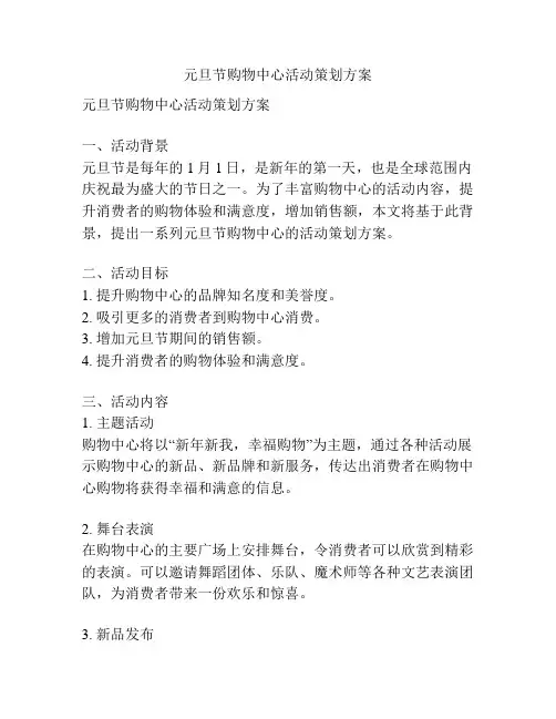 元旦节购物中心活动策划方案