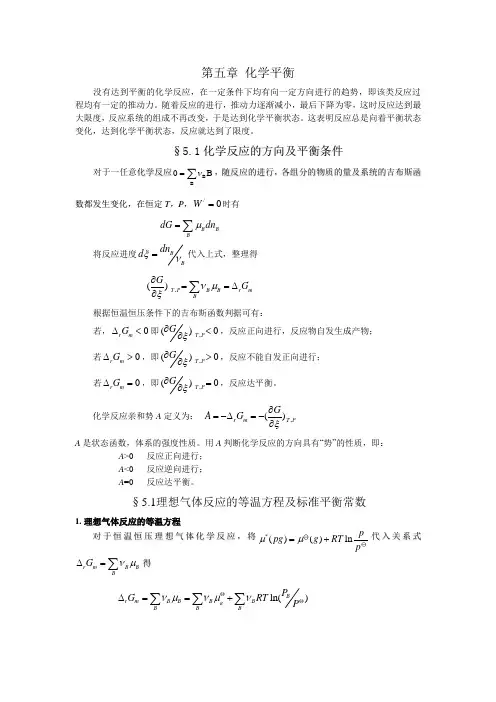 物理化学 第五章 化学平衡课件