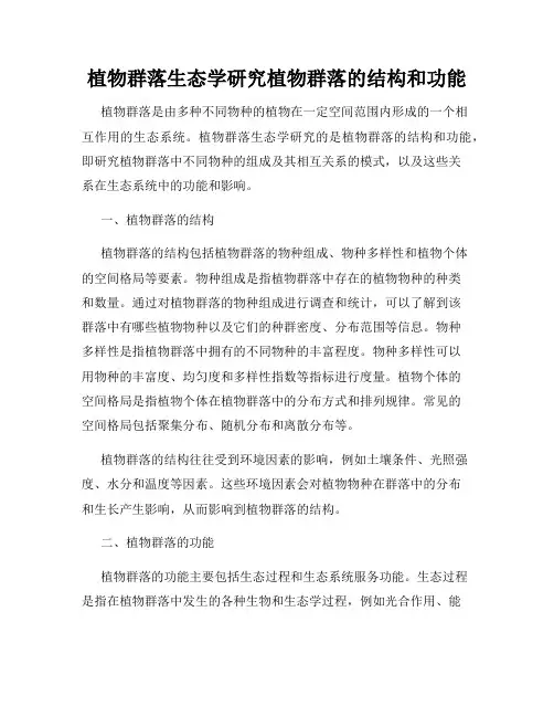 植物群落生态学研究植物群落的结构和功能