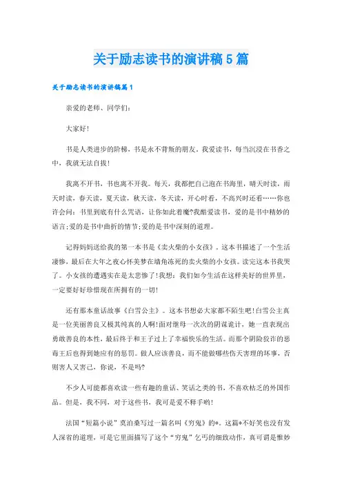 关于励志读书的演讲稿5篇