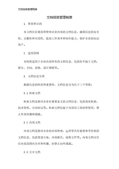 文档信息管理制度