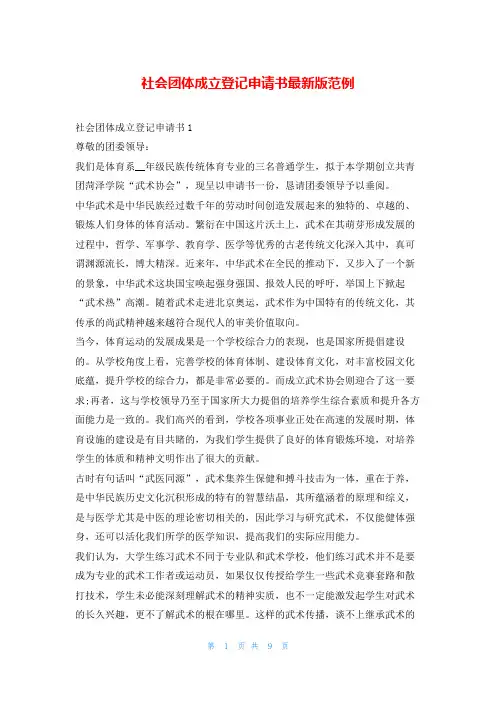 社会团体成立登记申请书最新版范例文小秘