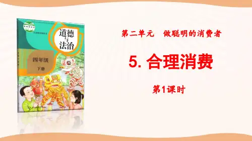 《合理消费》做聪明的消费者PPT(第1课时)
