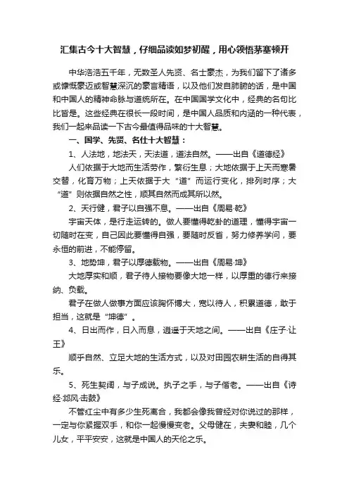 汇集古今十大智慧，仔细品读如梦初醒，用心领悟茅塞顿开