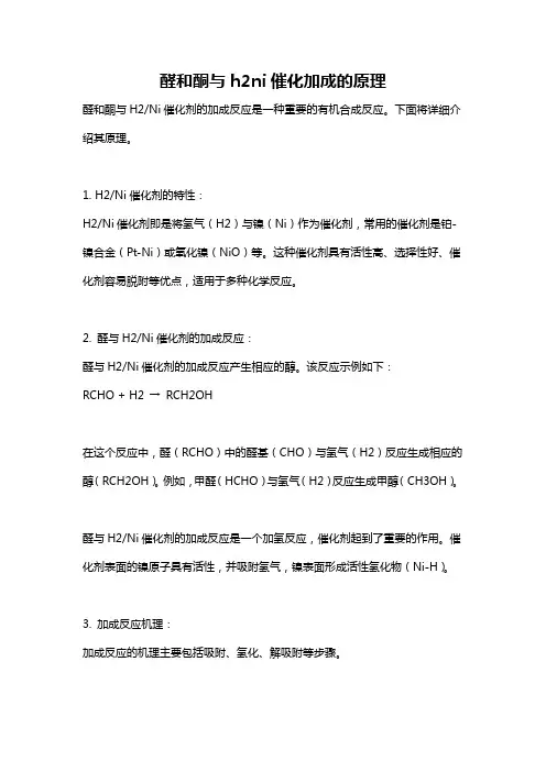 醛和酮与h2ni催化加成的原理