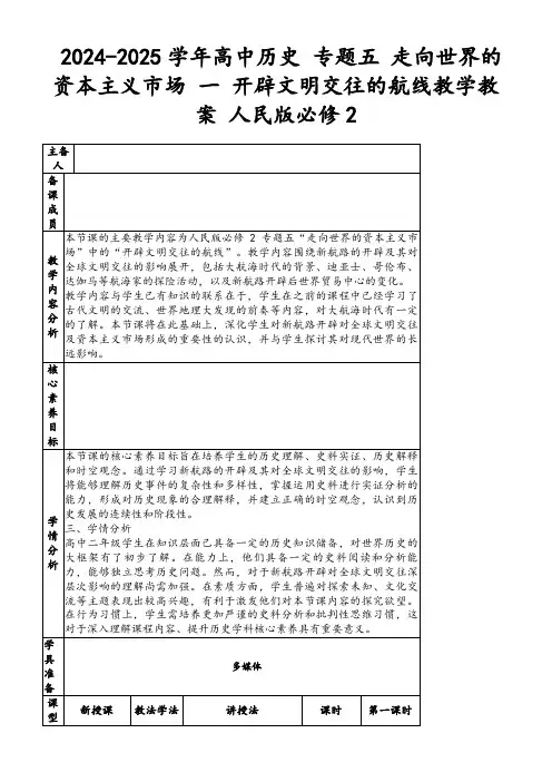 2024-2025学年高中历史专题五走向世界的资本主义市场一开辟文明交往的航线教学教案人民版必修2